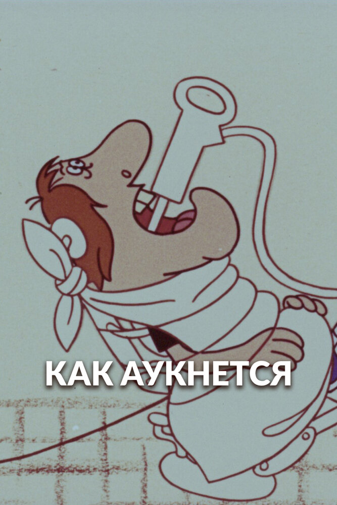Постер: Как аукнется...