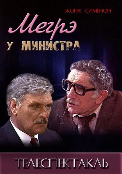 Постер: Мегрэ у министра