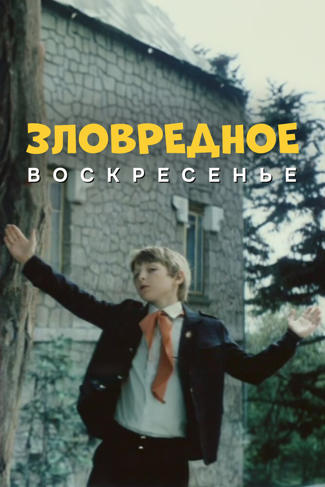 Постер: Зловредное воскресенье
