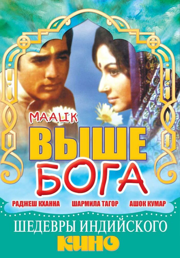 Постер: Выше Бога