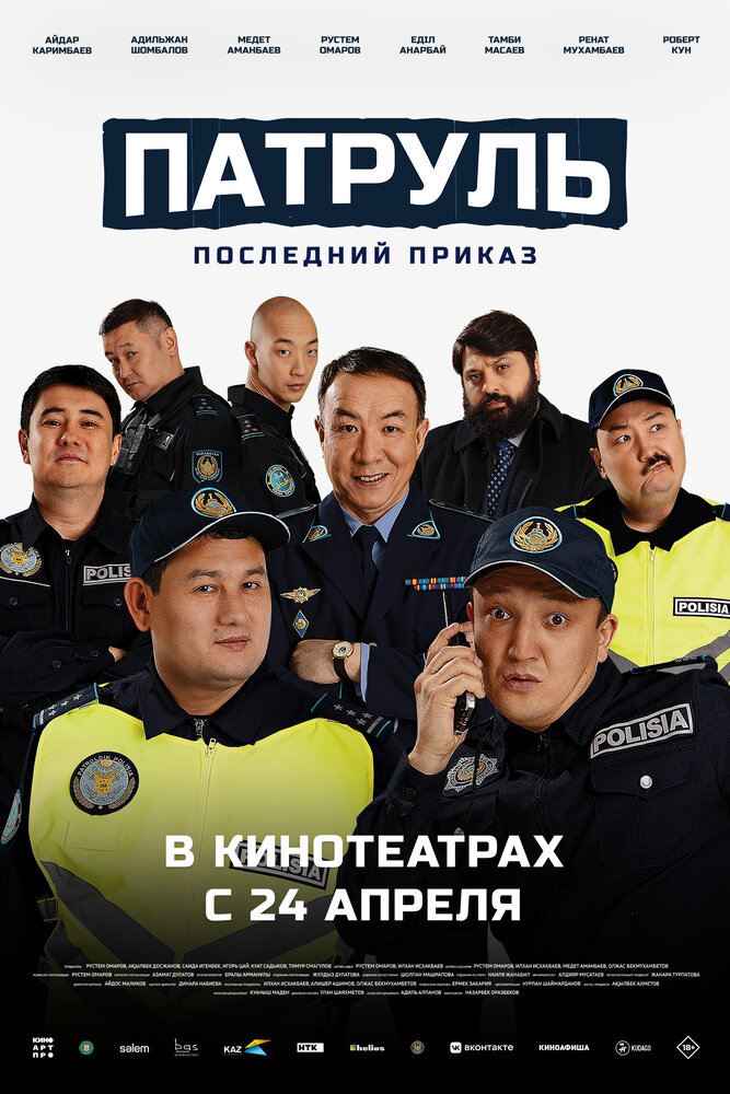 Постер: Патруль. Последний приказ