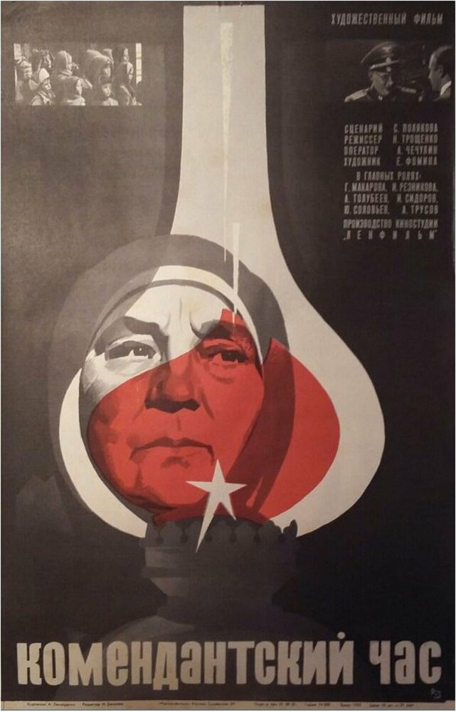 Постер: Комендантский час