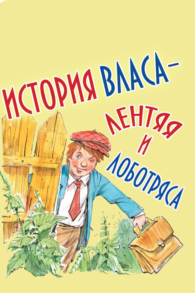 Постер: История Власа, лентяя и лоботряса