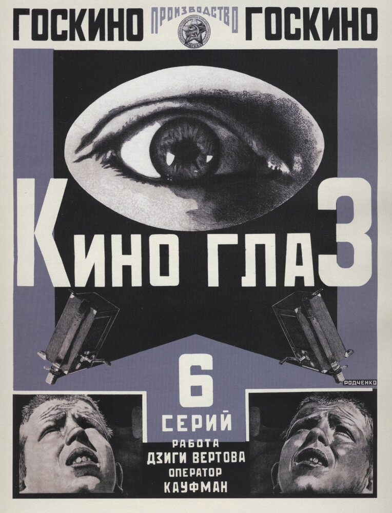 Постер: Киноглаз
