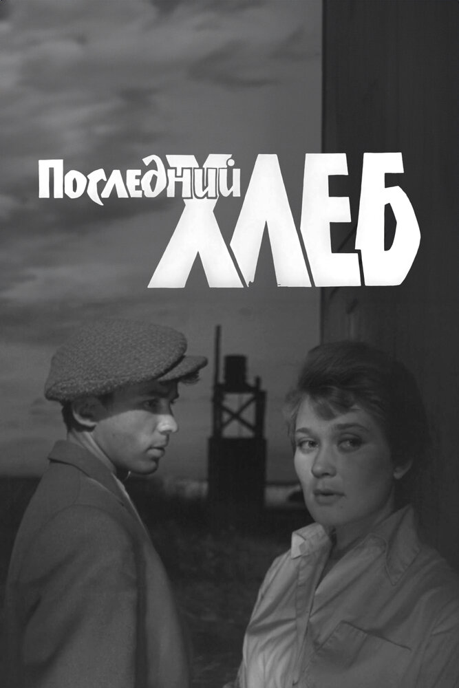 Постер: Последний хлеб