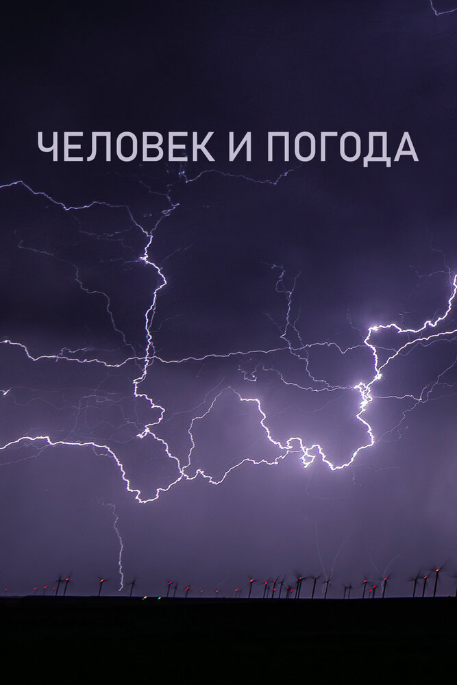 Постер: Человек и погода