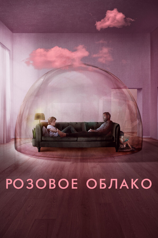 Постер: Розовое облако