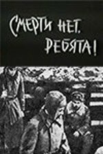 Постер: Смерти нет, ребята!