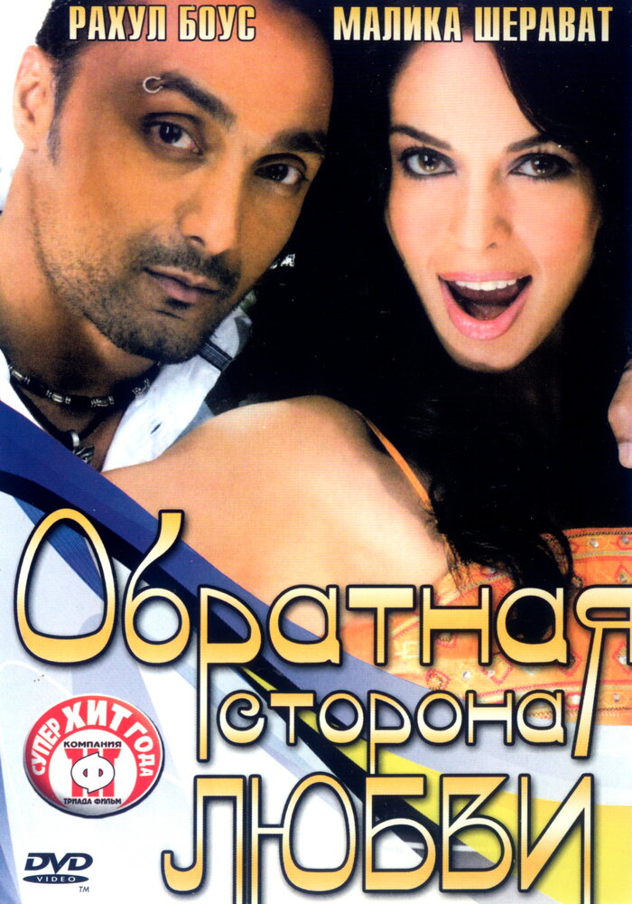 Постер: Обратная сторона любви