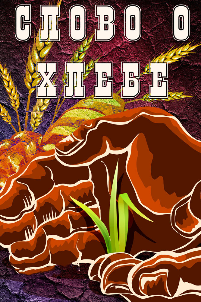Постер: Слово о хлебе