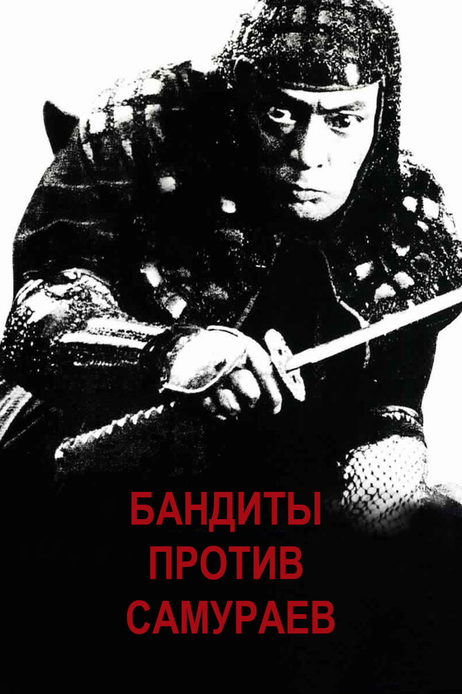 Постер: Бандиты против самураев