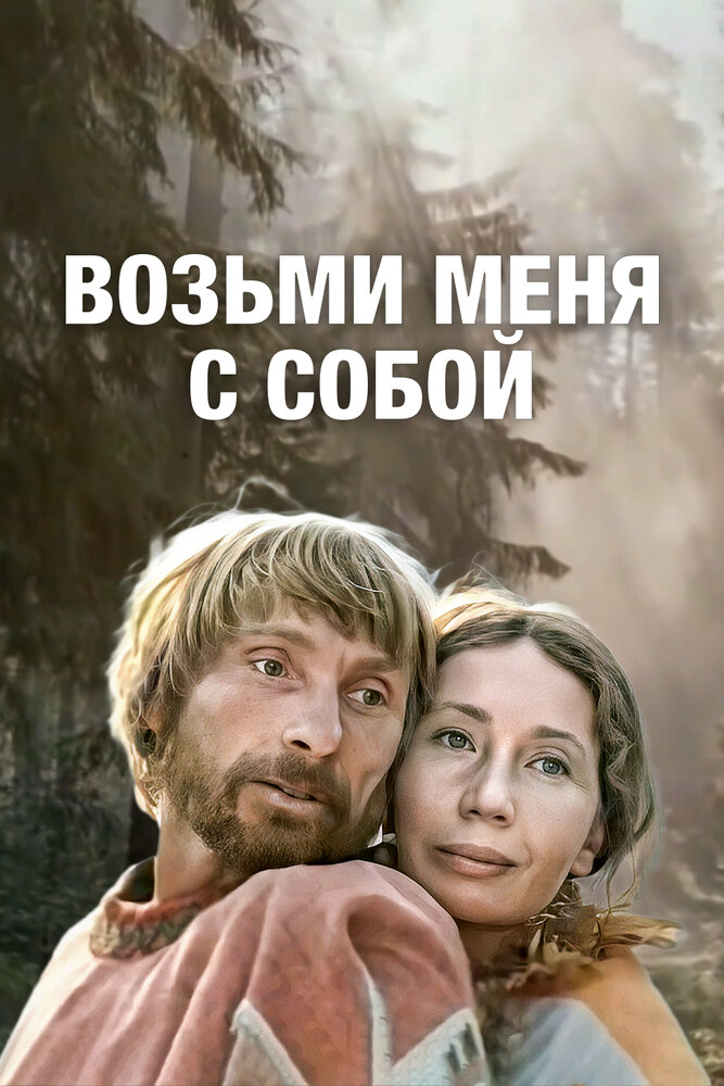 Постер: Возьми меня с собой