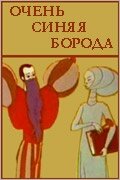 Постер: Очень синяя борода