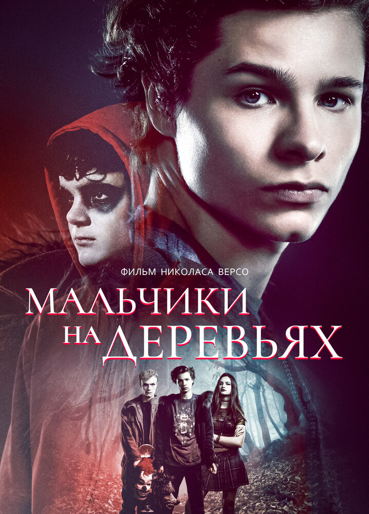 Постер: Мальчики на деревьях