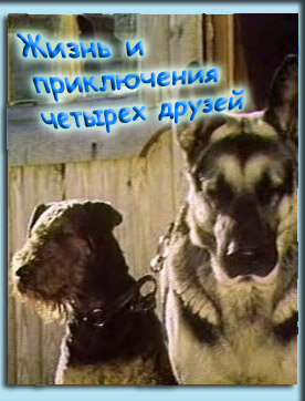 Постер: Жизнь и приключения четырех друзей