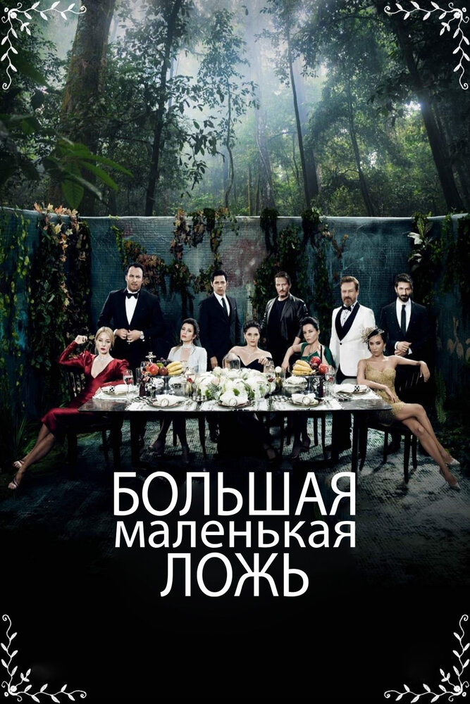 Постер: Маленькие убийства