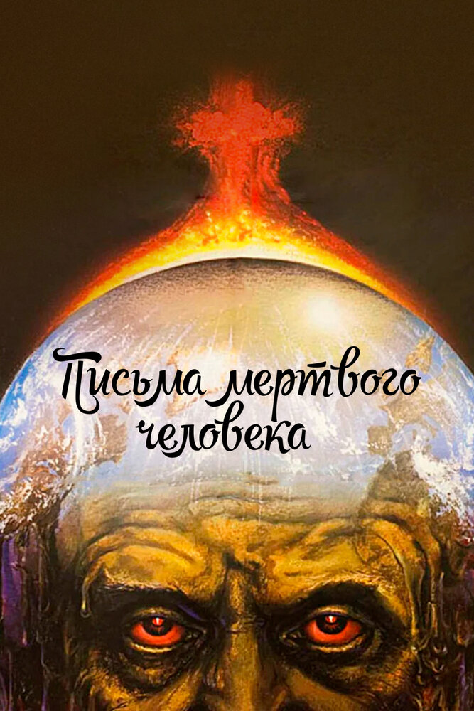 Постер: Письма мертвого человека