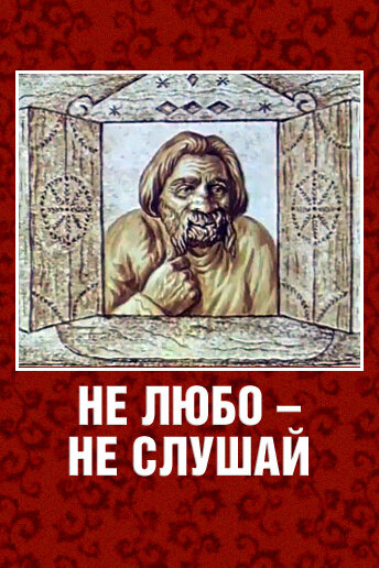 Постер: Не любо — не слушай