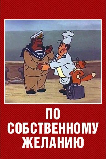 Постер: По собственному желанию