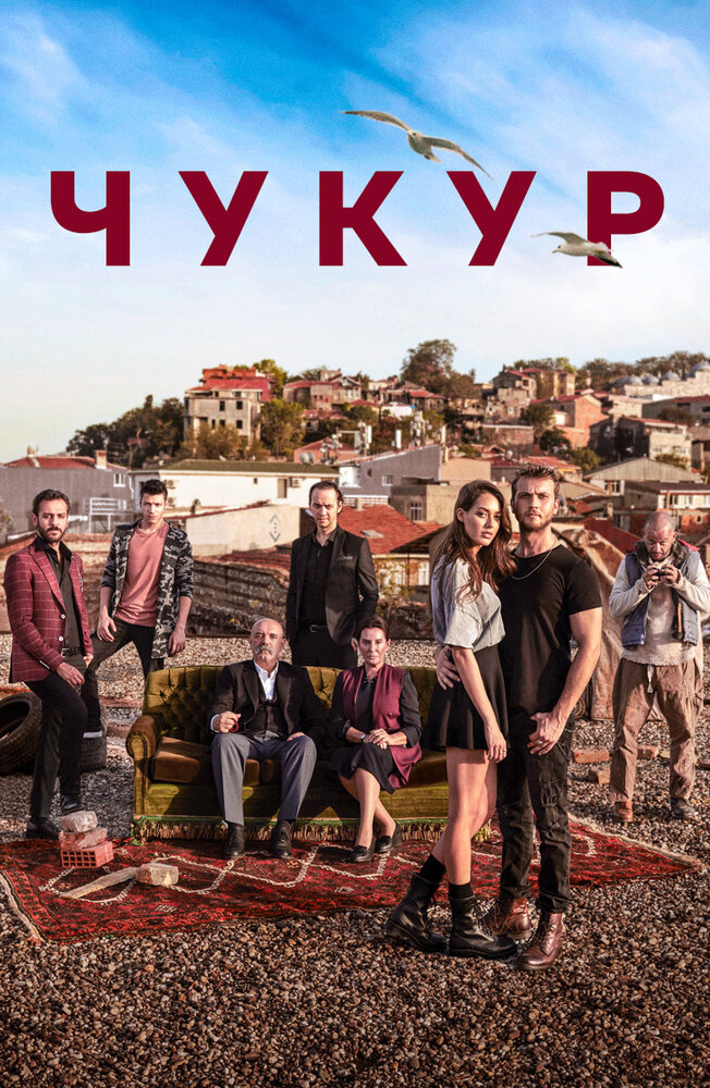 Постер: Чукур