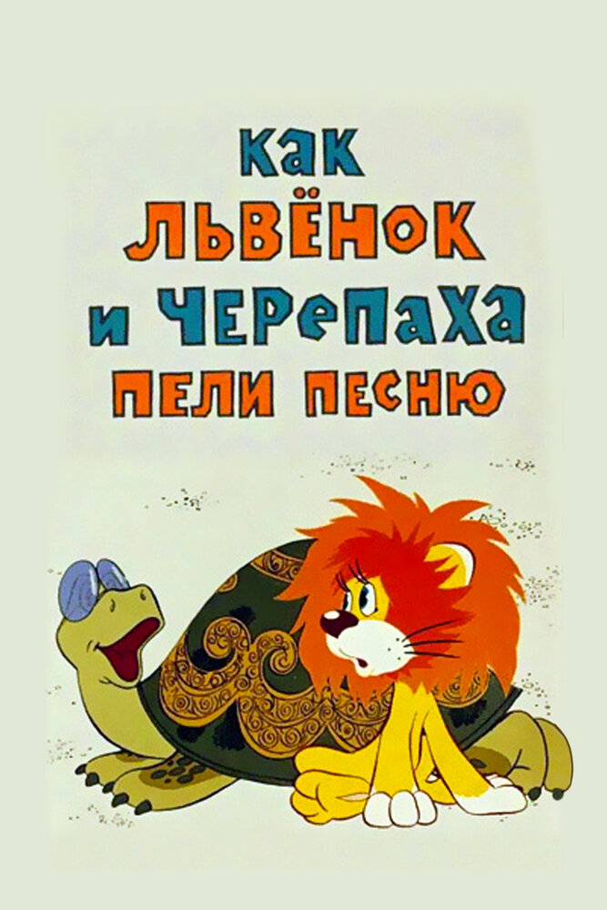 Постер: Как львенок и черепаха пели песню