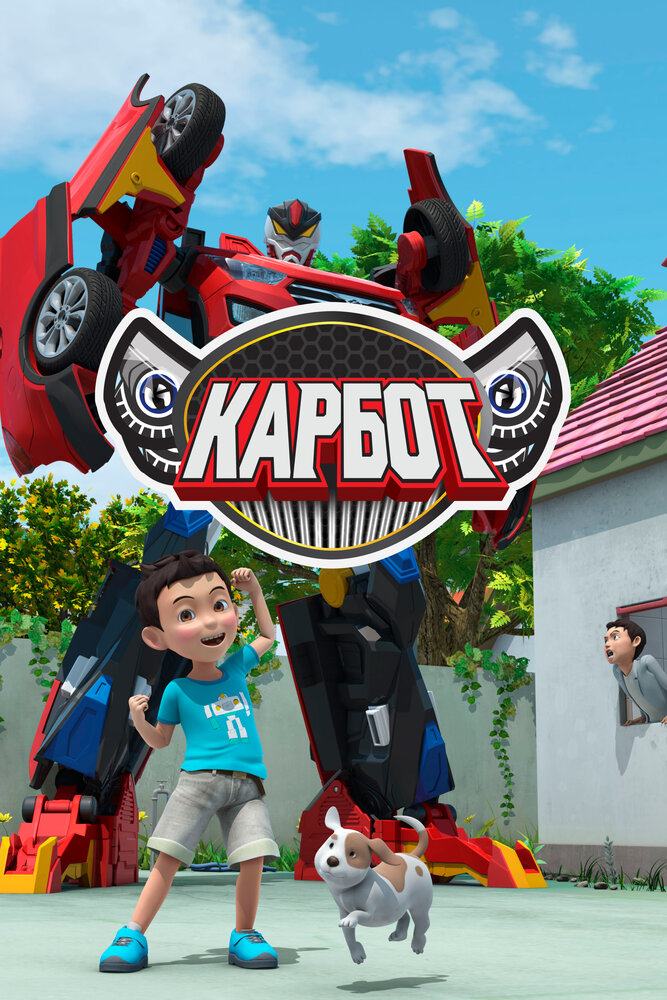 Постер: Карбот