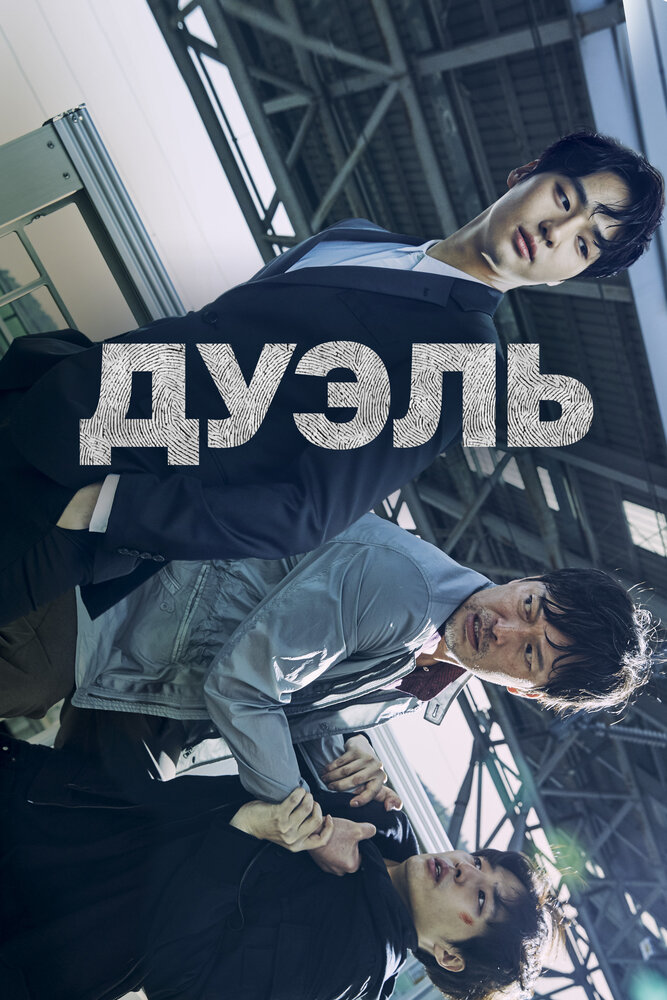 Постер: Дуэль