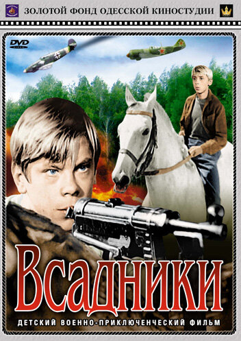 Постер: Всадники
