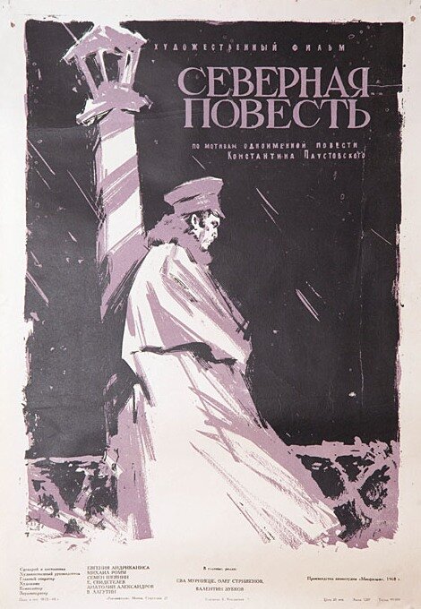 Постер: Северная повесть