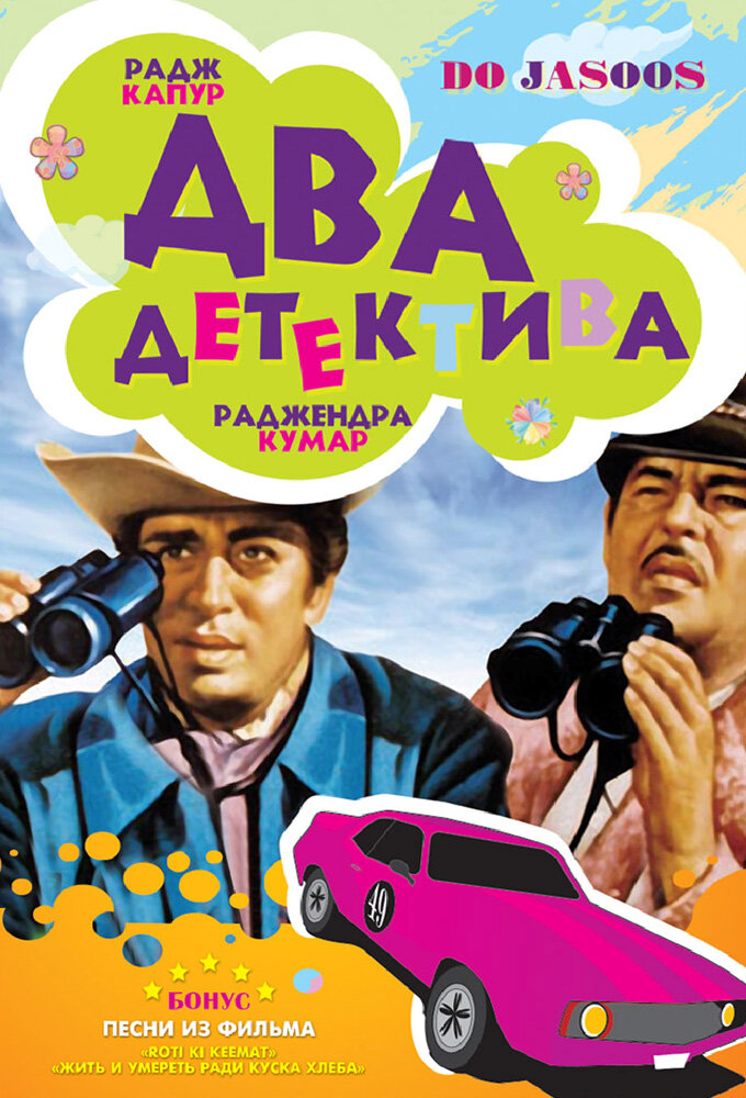 Постер: Два детектива