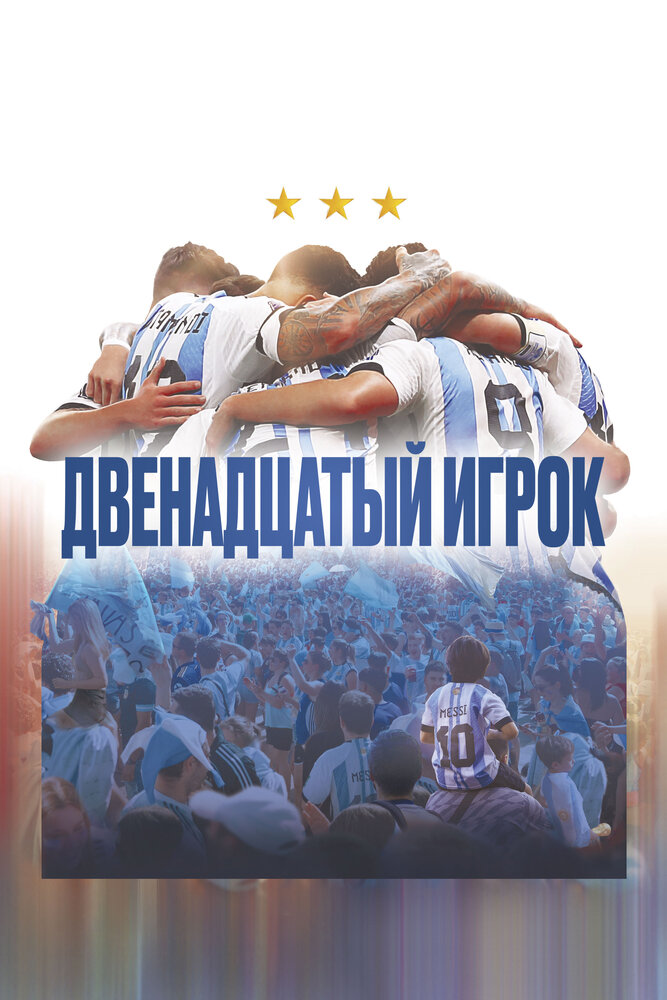 Постер: Двенадцатый игрок