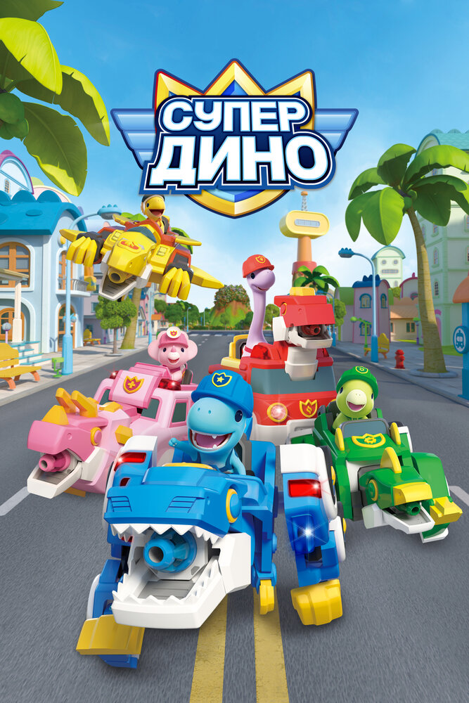 Постер: Супер Дино