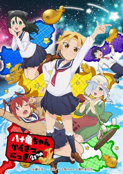 Постер: Дневник Ятогамэ 2