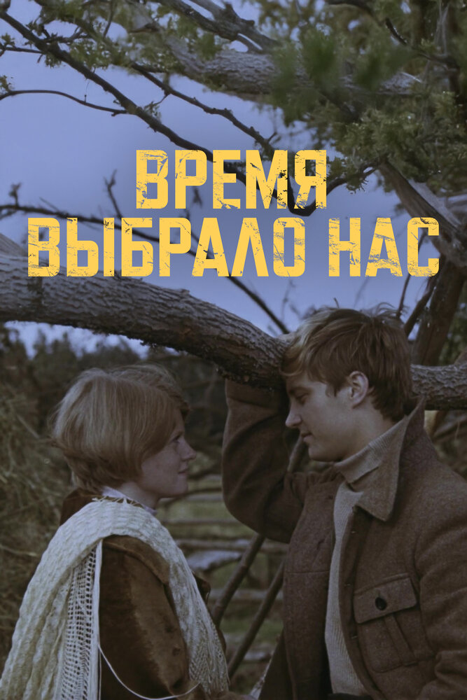 Постер: Время выбрало нас