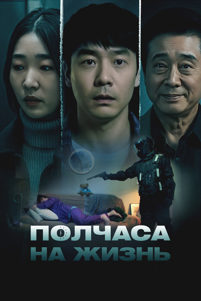 Постер: Полчаса на жизнь