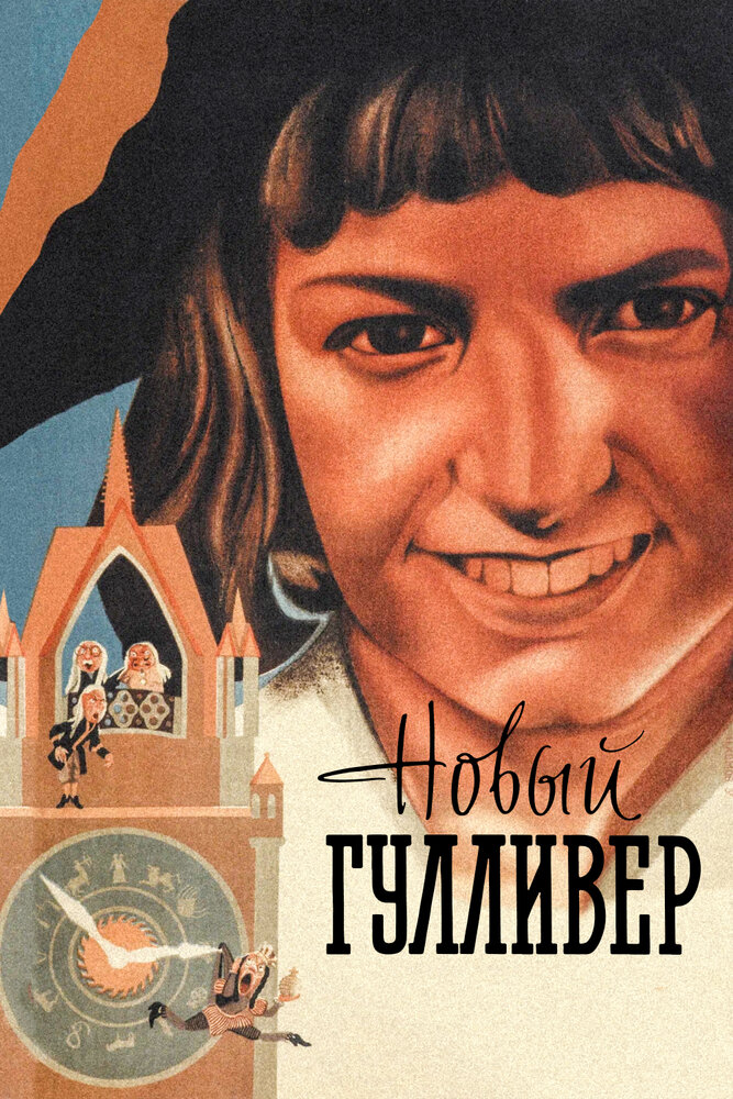 Постер: Новый Гулливер