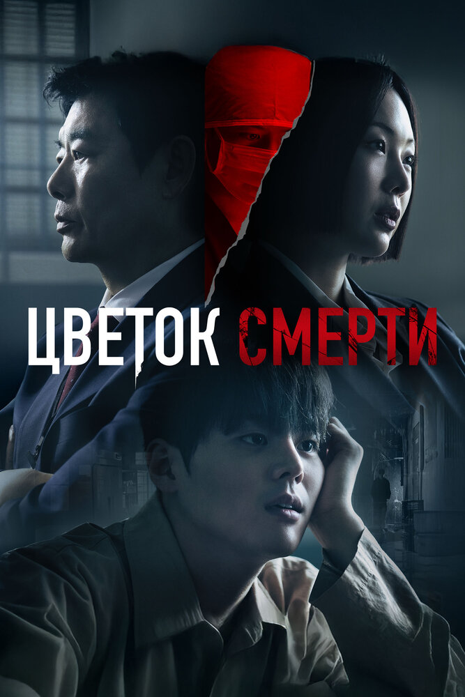 Постер: Кровавый цветок