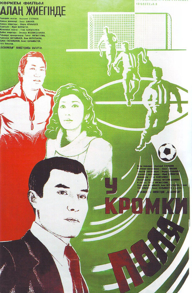 Постер: У кромки поля