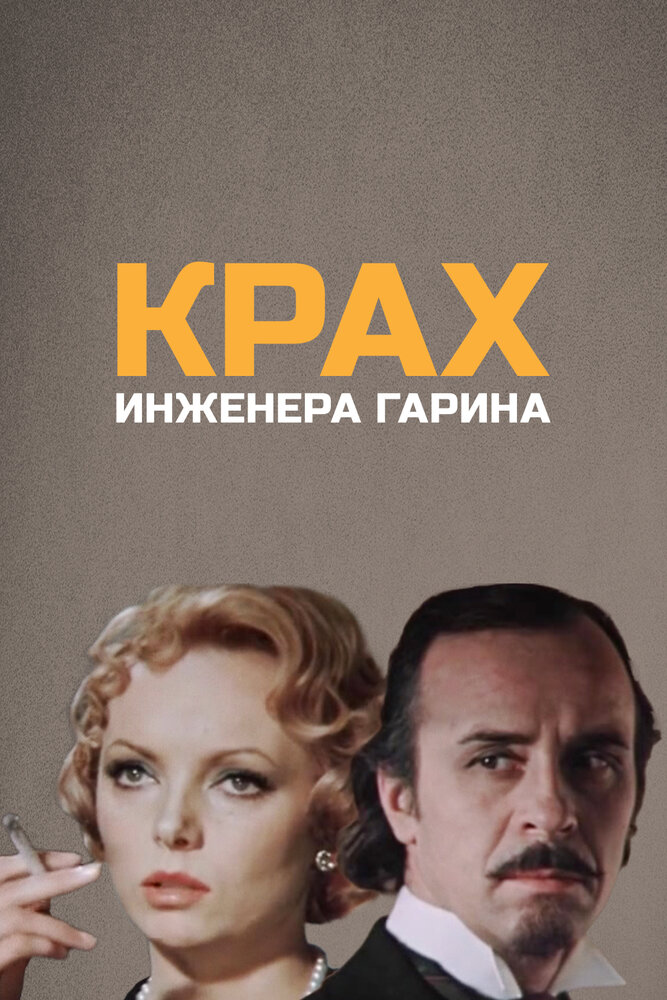 Постер: Крах инженера Гарина