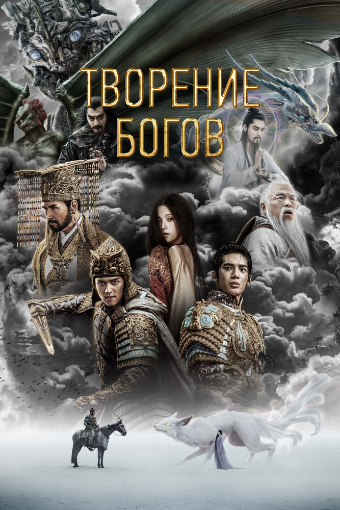 Постер: Творение богов