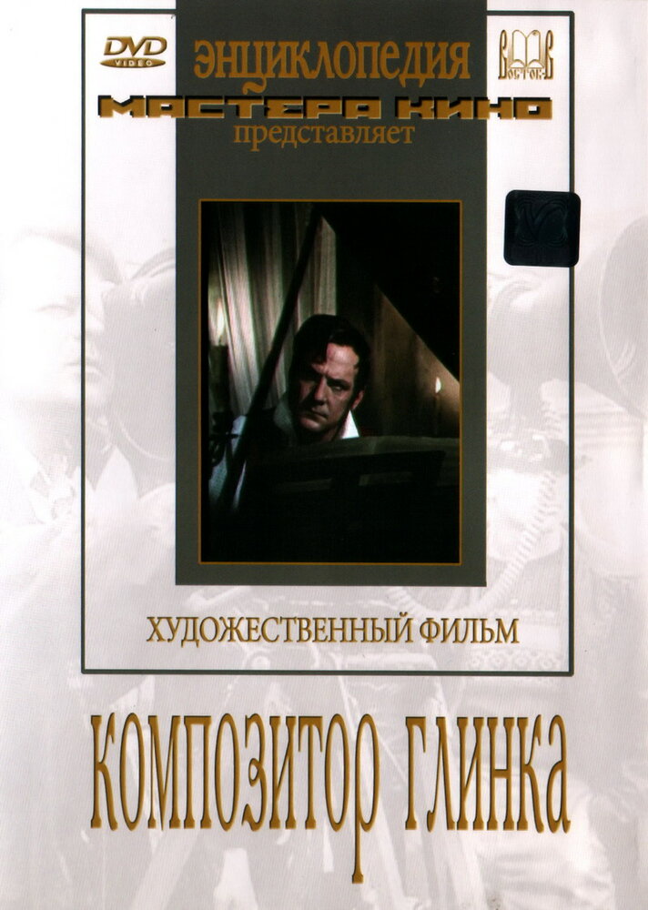 Постер: Композитор Глинка
