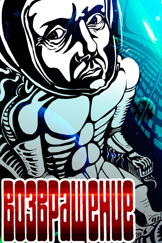 Постер: Возвращение