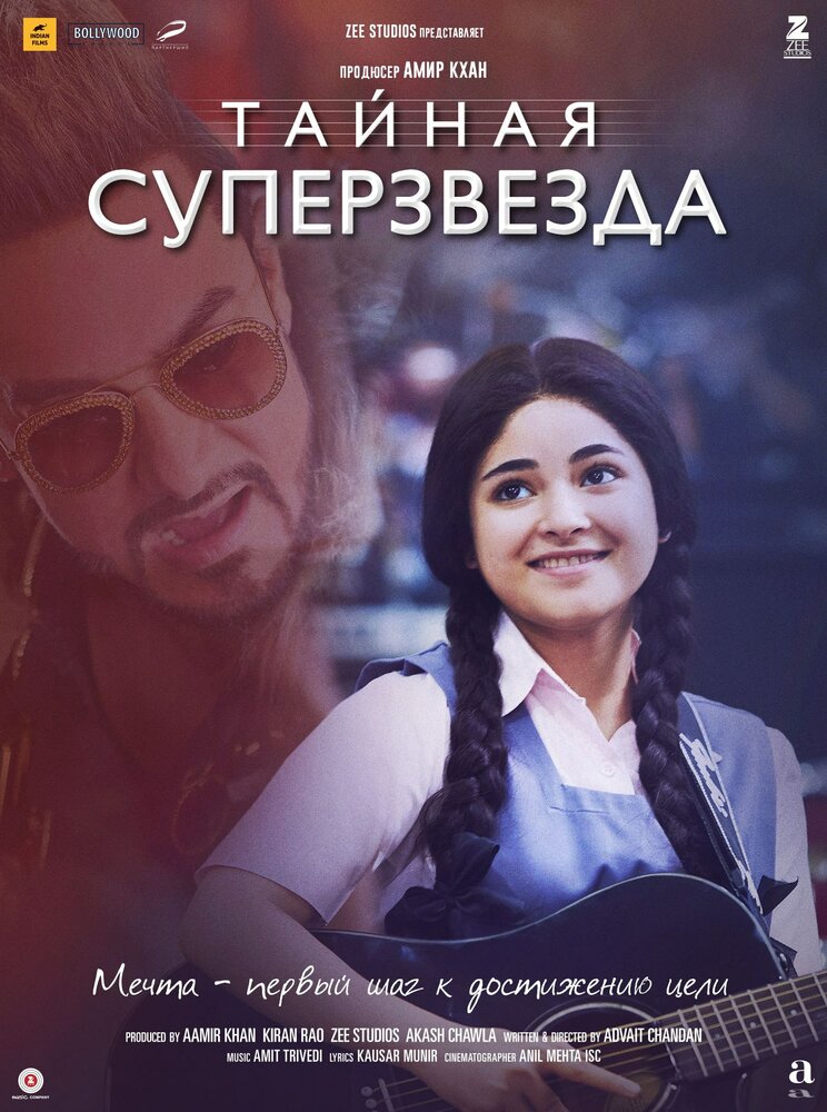 Постер: Тайная суперзвезда