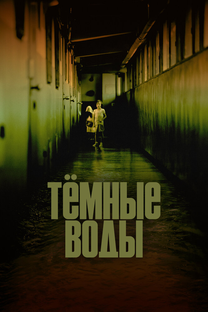 Постер: Темные воды