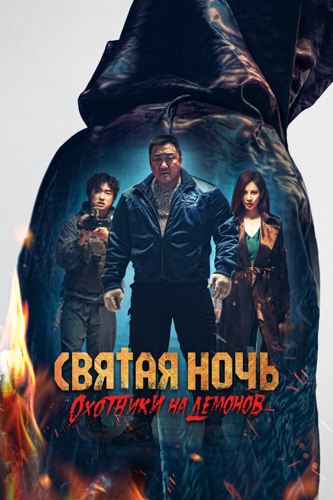 Постер: Святая ночь. Охотники на демонов