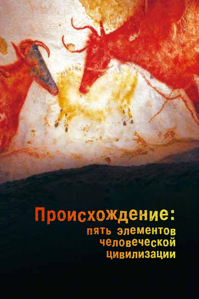 Постер: Происхождение: Пять элементов человеческой цивилизации
