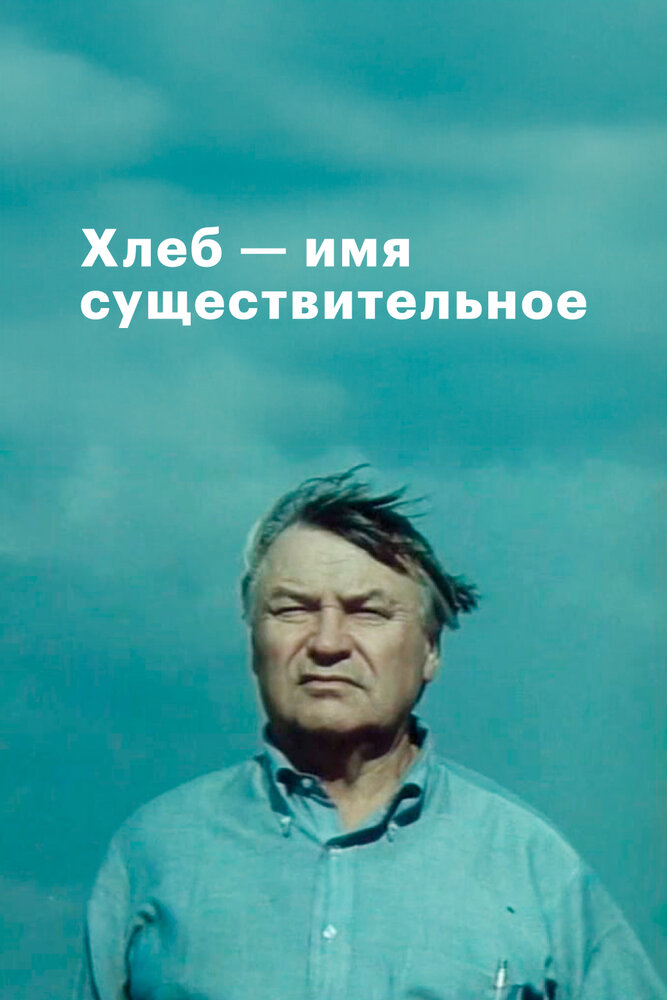 Постер: Хлеб — имя существительное