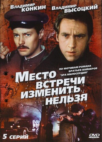 Постер: Место встречи изменить нельзя