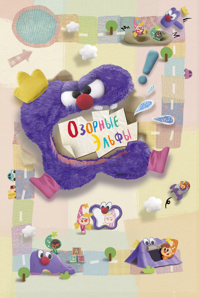 Постер: Озорные эльфы