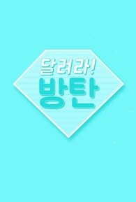 Постер: Бегите! BTS!
